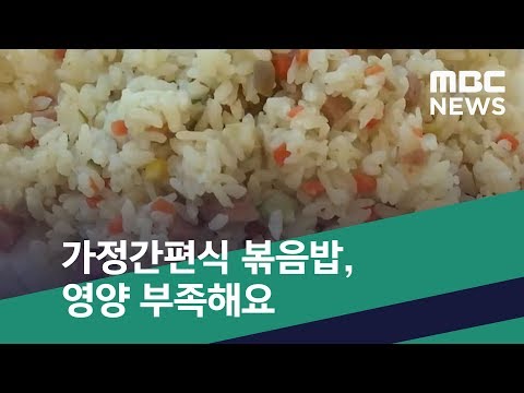 [스마트 리빙] 가정간편식 볶음밥, 영양 부족해요 (2019.01.14/뉴스투데이/MBC)