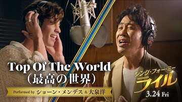 大泉洋 × ショーン・メンデス 奇跡のコラボ！「Top Of The World」（最高の世界）本人登場ミュージックビデオ『シング・フォー・ミー、ライル』3月24日（金） 全国の映画館で公開
