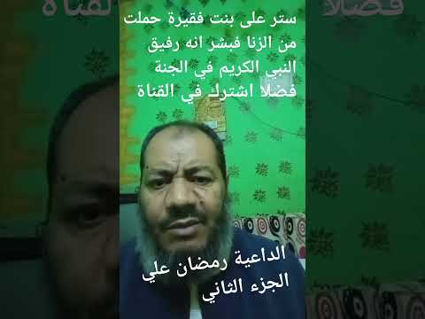 ستر على بنت فقيرة حملت من الزنا فكان رفيق النبي الكريم في الجنة الجزء الثاني الداعية رمضان علي