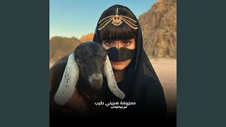 معزوفة هجيني طرب - اسمعها