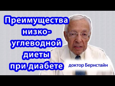 Доктор Бернстайн о преимуществах низкоуглеводной диеты при диабете