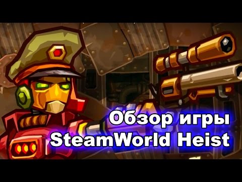 SteamWorld Heist (видео)
