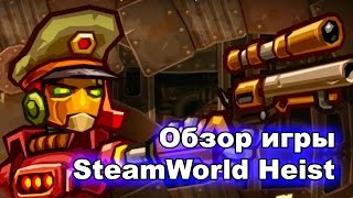 SteamWorld Heist (видео)