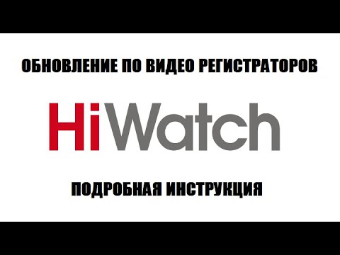 HiWatch Обновление прошивки видео регистратора