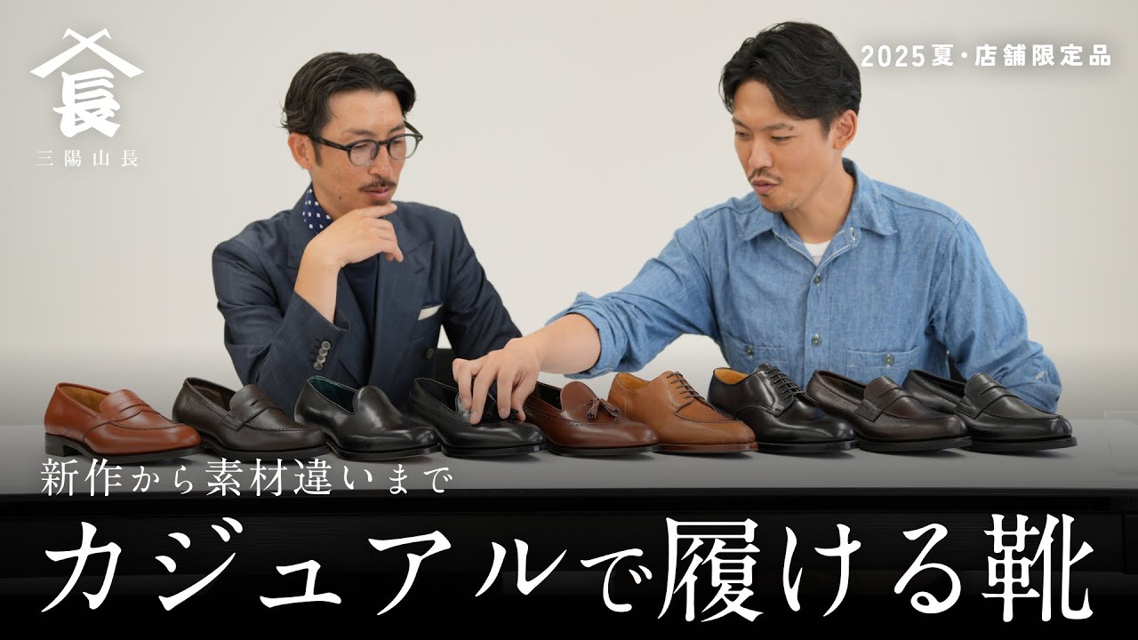 お客様のご要望を詰め込んだ「今履きたい」店舗限定靴、全9足をご紹介