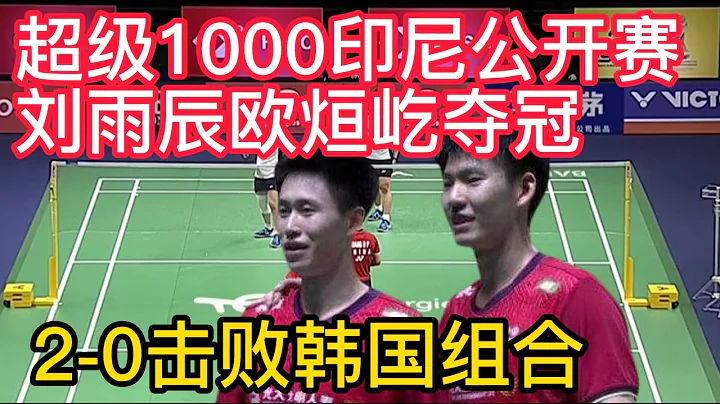 刘雨辰欧烜屹2-0击败韩国组合夺冠。羽毛球超级1000印尼公开赛，国羽添金。安赛龙2-0赵俊鹏夺冠，国羽无缘男单冠军，纪录33年未打破！ - 天天要闻