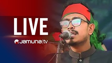 🛑 LIVE: শহীদ মিনারে এমপিওভুক্ত শিক্ষকদের সমাবেশে বক্তব্য দিচ্ছেন ডাকসু