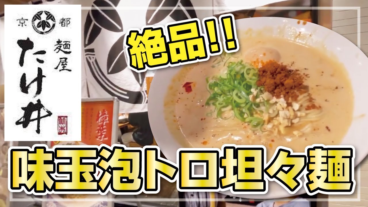 【大阪・枚方市】麺屋 たけ井◆絶品!!味玉泡トロ担々麺！【人気ラーメン】