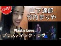 竹内 まりや x 山下 達郎 - Plastic Love - プラスティック・ラヴ - fan reaction