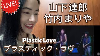 竹内 まりや x 山下 達郎 - Plastic Love - プラスティック