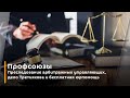 Профсоюзы | Преследование арбитражных управляющих, дело Третьякова и бесплатная юрпомощь