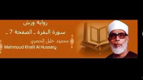 سورة البقرة من الاية 41 الى الاية 42 الشيخ الحصري برواية ورش