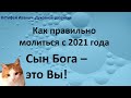 Как молиться эффективно и творить свой день? Высшие Силы рады вам помочь. Благодарность сила великая