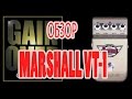 Marshall VT-1 (Pedal Review) - GAIN OVER &quot;Обзор Marshall VT-1&quot;