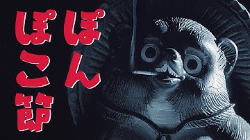 ネクライトーキーMV「ぽんぽこ節」