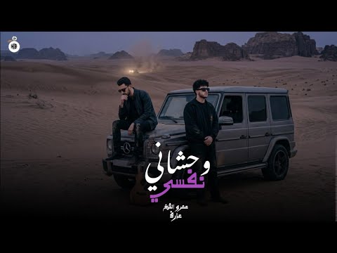 وحشاني نفسي عمرو الشيخ محمد عارف        2026 حماصه برو