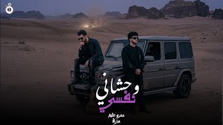 وحشاني نفسي   عمرو الشيخ   محمد عارف                                                      حماصه برو سمعها