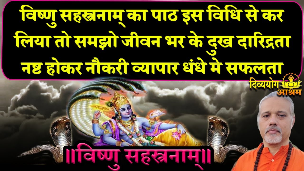 इस तरह से विष्णु सहस्त्रनाम् का पाठ करे जीवन भर दरिद्रता व आर्थिक तंगी से मुक्त ।  