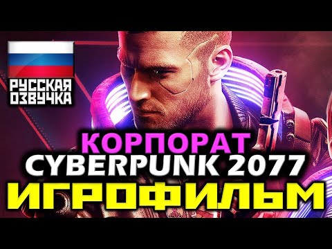 [18+] ✪ Cyberpunk 2077 / КОРПОРАТ [ИГРОФИЛЬМ] Все Катсцены + Диалоги + Геймплей [PC|4К|60FPS]