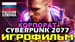 ✪ Cyberpunk 2077 / Корпорат [Игрофильм] Все Катсцены + Диалоги + Геймплей [Pc|4К|60Fps]