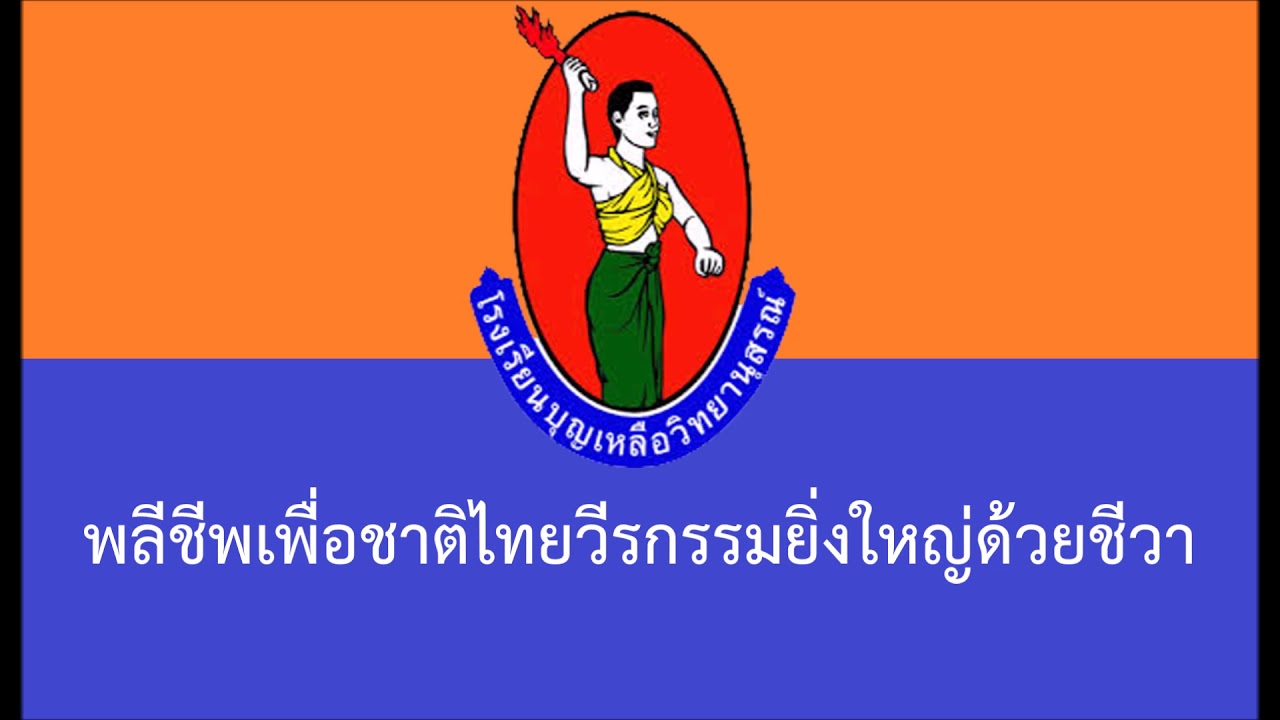 เพลงมาร์ชโรงเรียนบุญเหลือวิทยานุสรณ์ จังหวัดนครราชสีมา