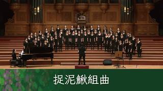 捉泥鰍組曲（捉泥鰍／如果／看我聽我）（黃威齊編曲）- National Taiwan University Chorus
