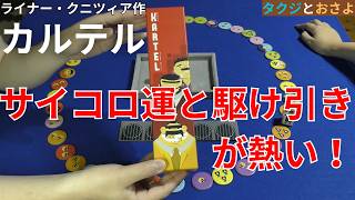 サイコロなのに読み合いが面白い！カルテルを夫婦で遊んでみた。（2回戦もあるよ）～タクジ と おさよ～【ボードゲーム プレイ動画】