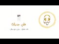 شيلة فلي جديلك بدون موسيقى 
