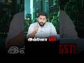 இவ்ளோ GST! | Emerald Ventures