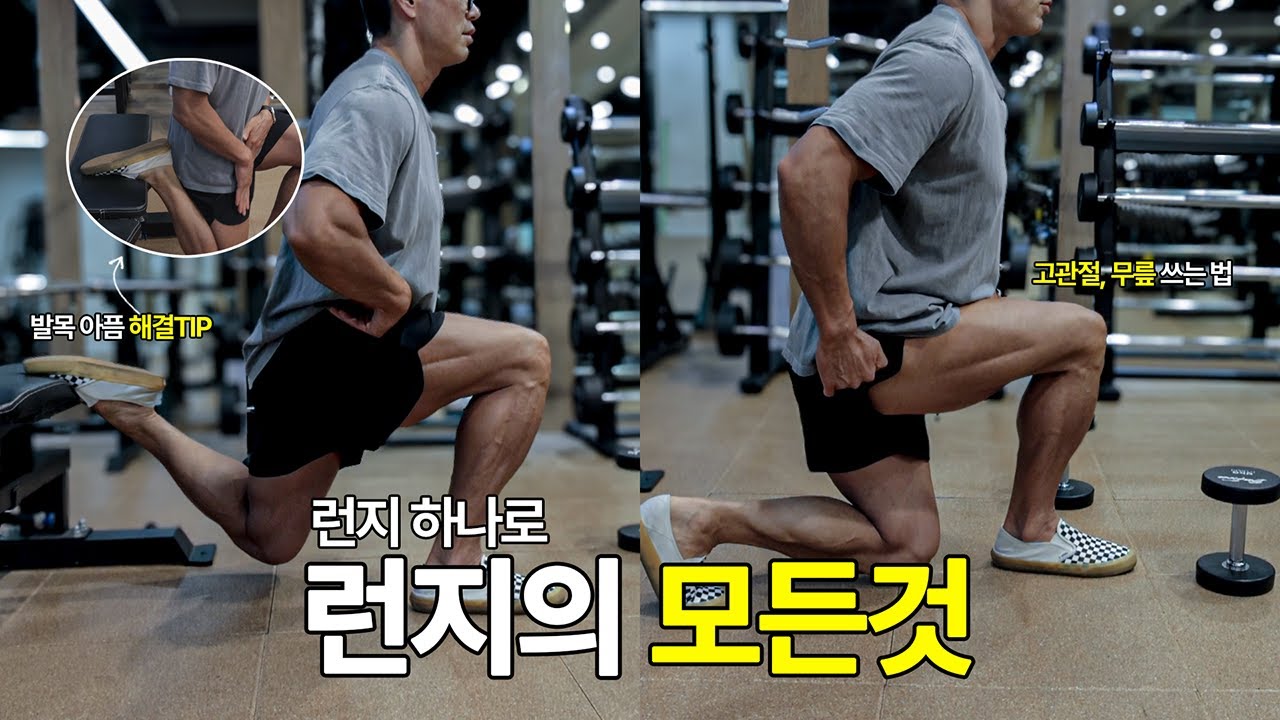 [런지 하나로] 스쿼트 대신 런지를 해야 되는 이유 : 런지 기본 설명부터 무릎&고관절 사용법, 발목 아픔 해결 TIP