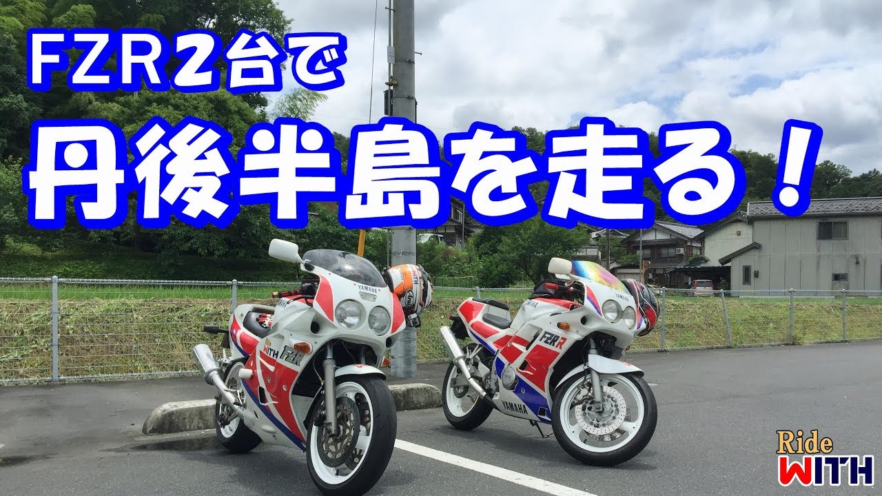 FZR仲間を捕まえて丹後半島ツーリング FZR1000 FZR250R モトブログ