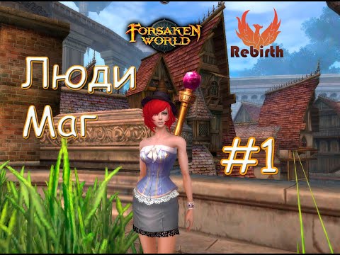 Forsaken World Rebirth #1 Зимние высоты