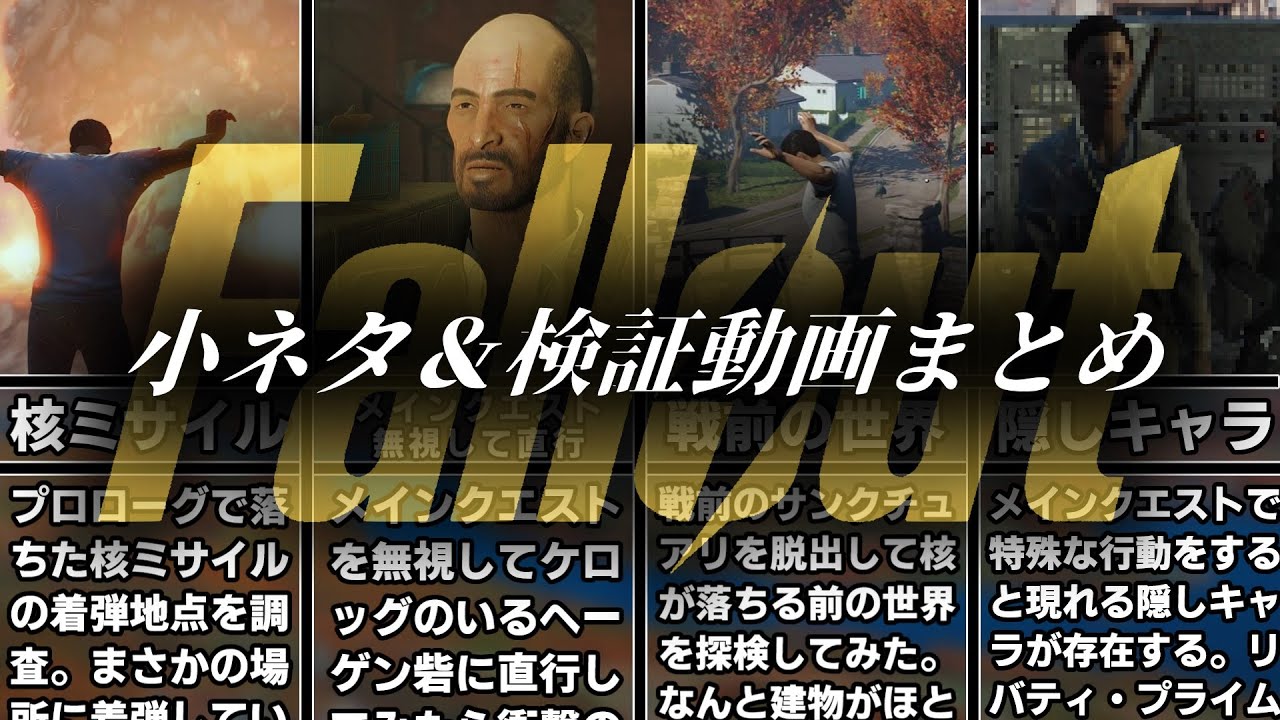 Fallout4に隠された知らなくてもいい小ネタ＆検証動画まとめ！【小ネタ】【総集編】【ゆっくり実況】