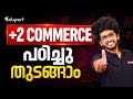 +2 Commerce | പഠിച്ചുതുടങ്ങാം | Let's Start | Eduport