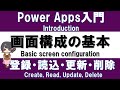 【PowerApps入門】サンプルアプリで解説!基本の画面構成と、CRUD機能の実装方法