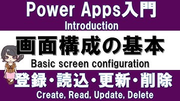 【PowerApps入門】サンプルアプリで解説！基本の画面構成と、CRUD機能の実装方法
