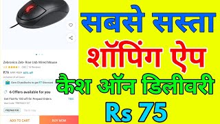 Sabse sasta shopping app || sabse sasta shopping aap cash on delivery |  सबसे सस्ता शॉपिंग ऐप screenshot 4