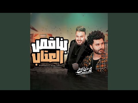 بناقص عتاب