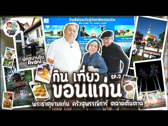 กิน เที่ยว ขอนแก่น ร้านอาหารอีสาน ได้มิชลิน Ep.2