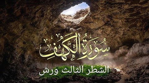 الشطر الثالث من سورة الكهف #للحفظ ورش(من الآية 45 إلى 59)