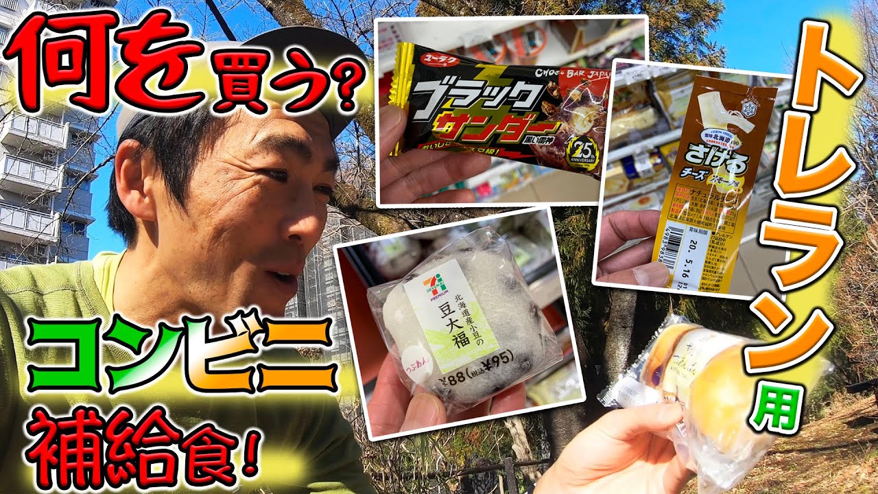 補給はジェルだけじゃない? コンビニで見つけたトレラン補給食のオススメはコレ！