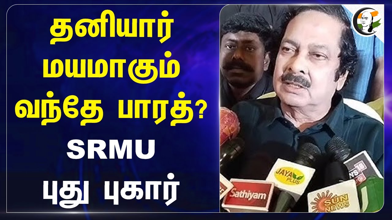 தனியார் மயமாகும் வந்தே பாரத்? SRMU புது புகார் | Vande Bharat Express