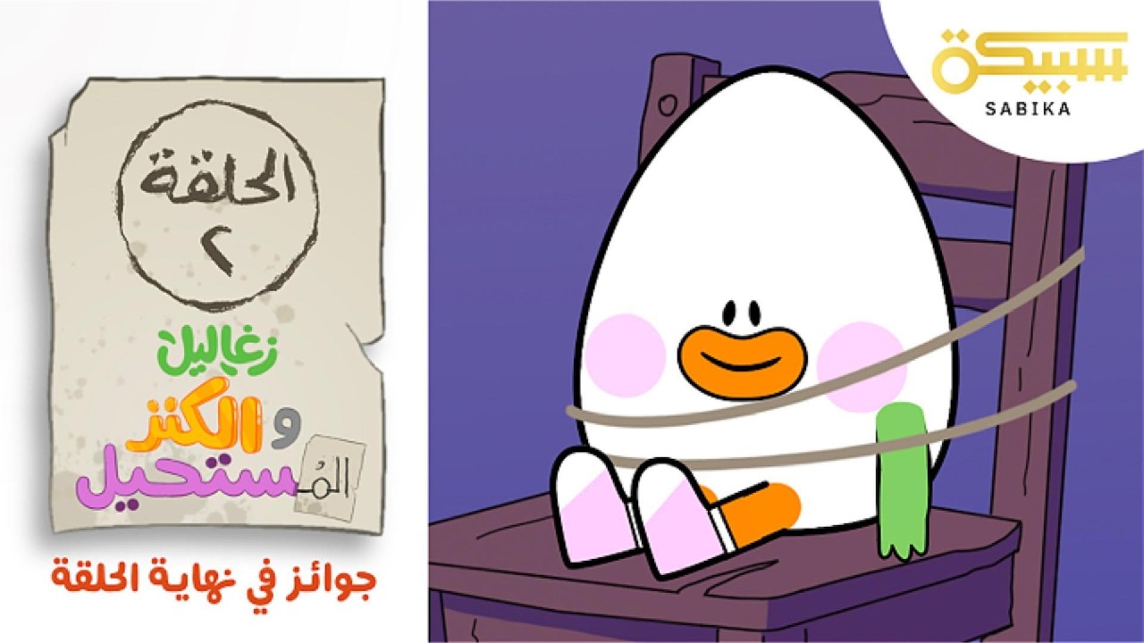 الحلقة التانية (خطفوني!) - زغاليل والكنز المستحيل