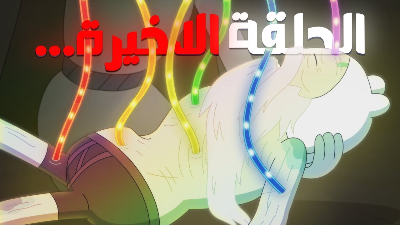 موت فين.. | وقت المغامرة: فيونا وكيك الموسم الثاني (الحلقة الاخيرة)