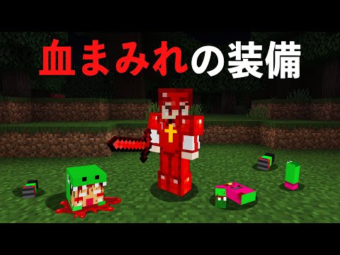 【YASUGOYAコラボ】恐ろしいマイクラ都市伝説「血まみれの装備」が本当か検証した結果...【後編】【マイクラ/マインクラフト】