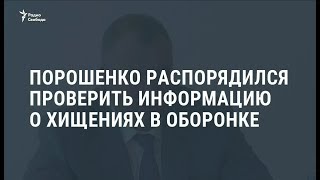 Порошенко проверит информацию о хищениях в оборонке / Новости