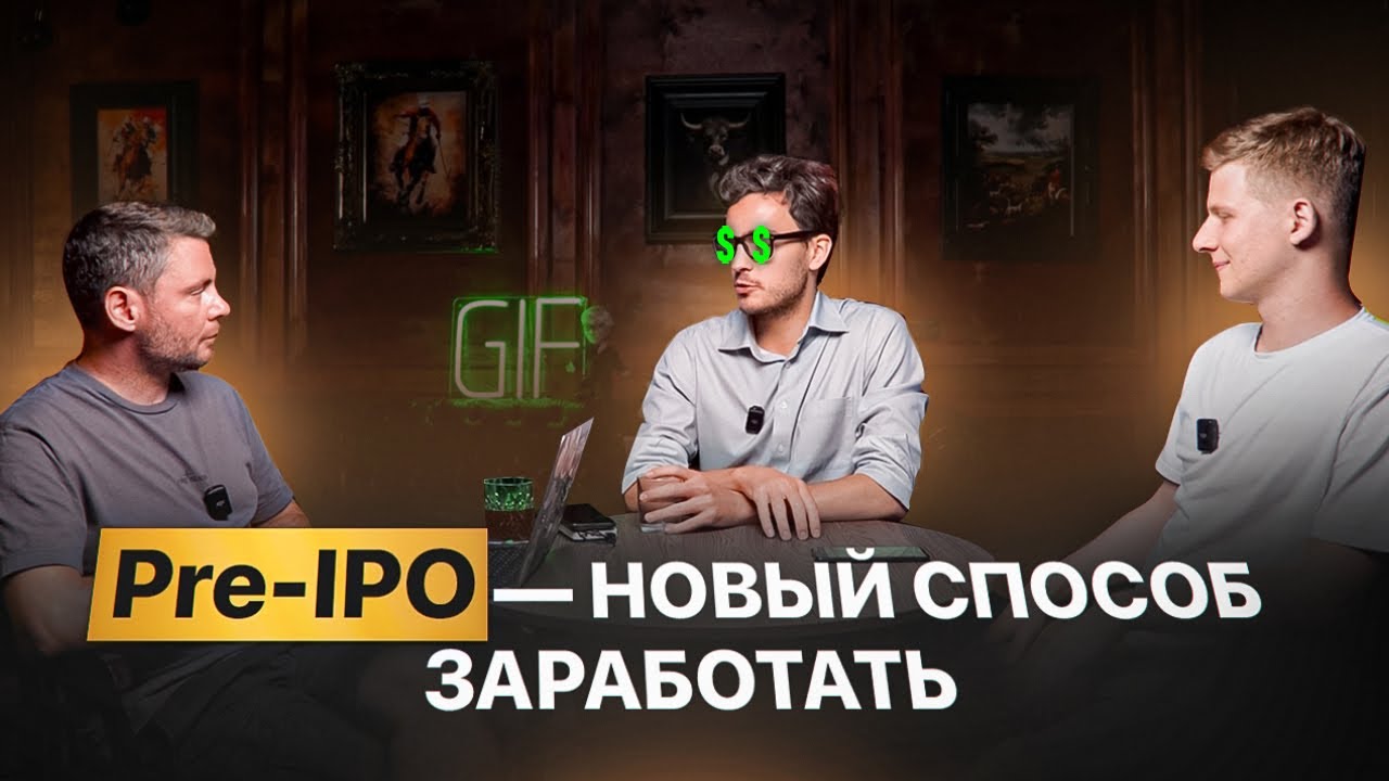 PRE-IPO — ЧТО ЭТО? ВОЗМОЖНОСТЬ ЗАРАБОТАТЬ ИЛИ ЕЩЕ ОДИН СПОСОБ ПОТЕРЯТЬ ВСЕ?