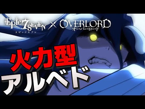エピックセブン × オーバーロード】火力型アルベド【Epic 7 × OVER