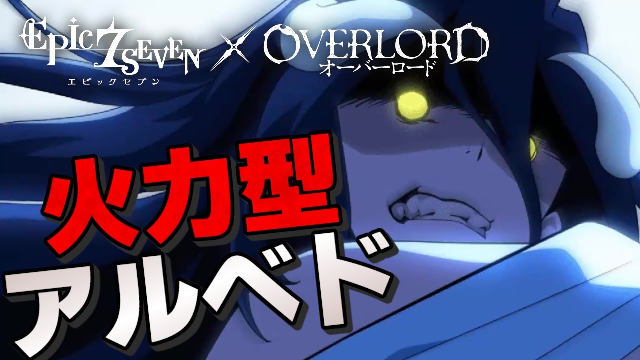 エピックセブン × オーバーロード】火力型アルベド【Epic 7 × OVER