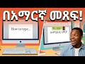 በኮምፑተር አማረኛ ለመጻፍ 2 ቀላል መንገዶች